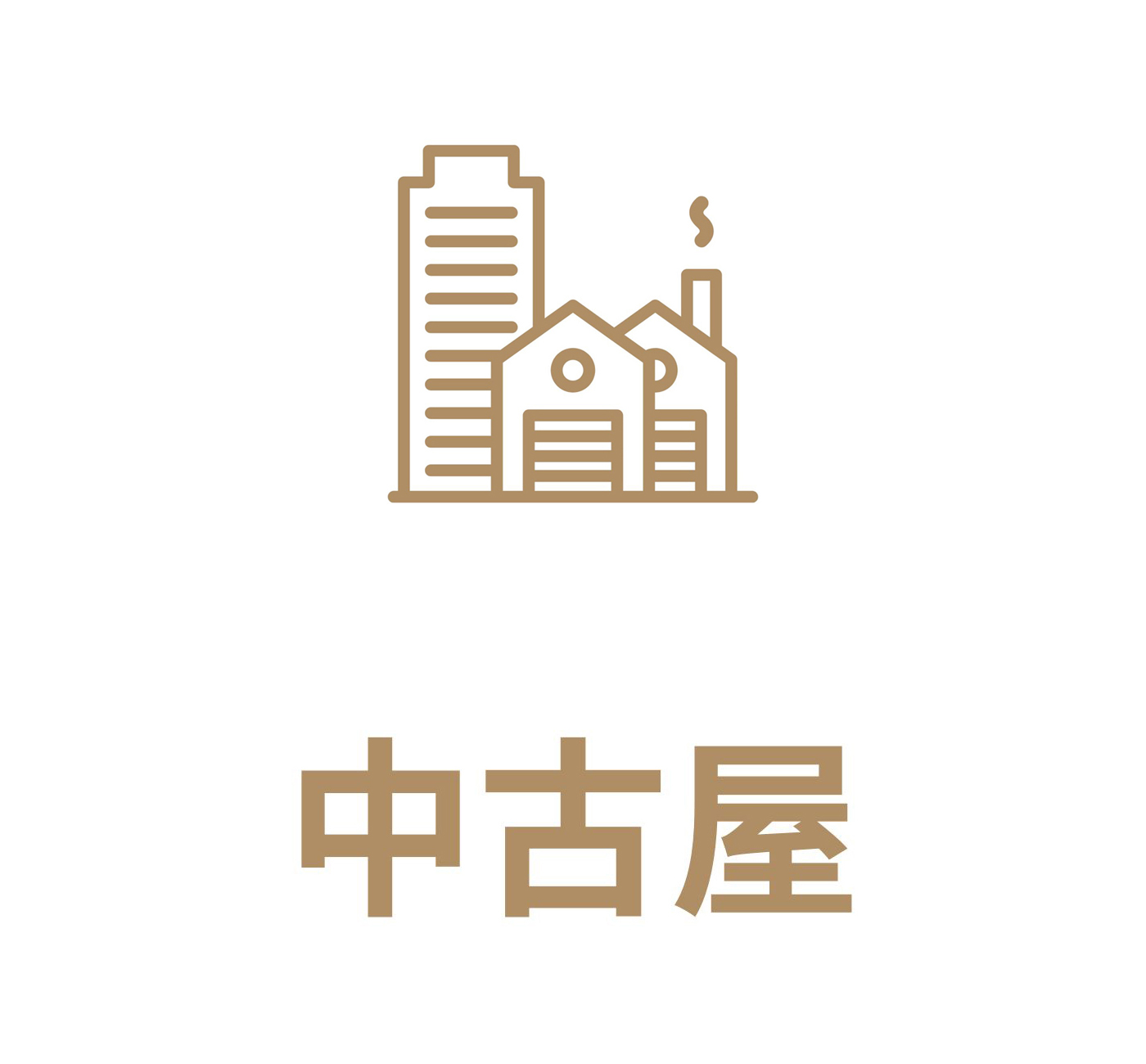 中古屋