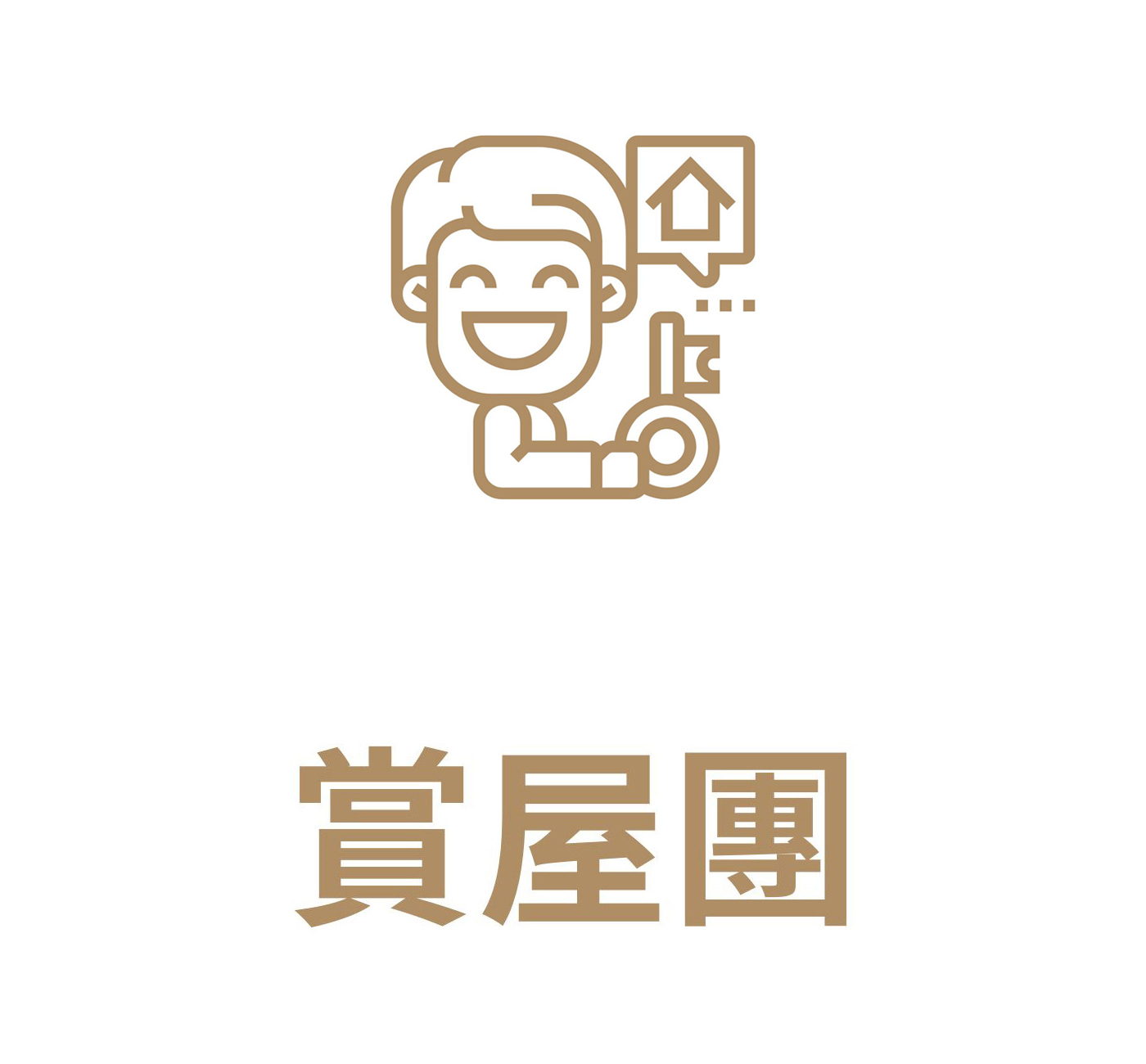 賞屋團