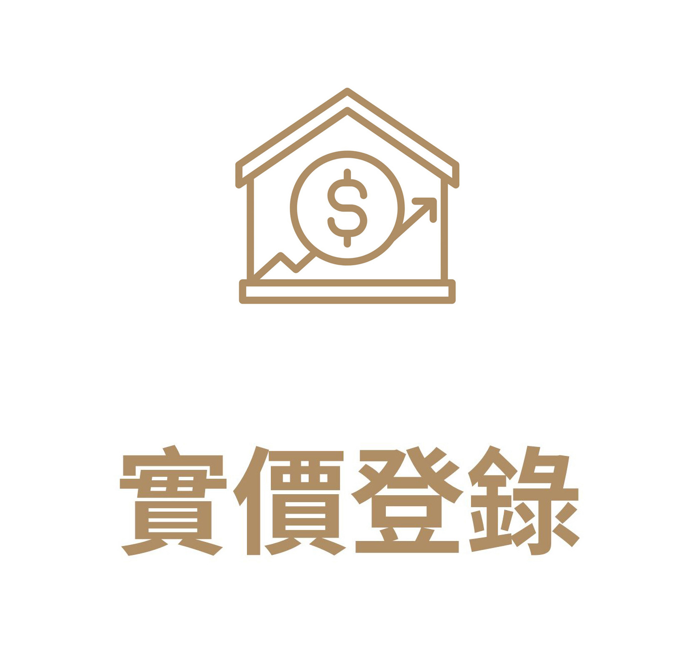 實價登入