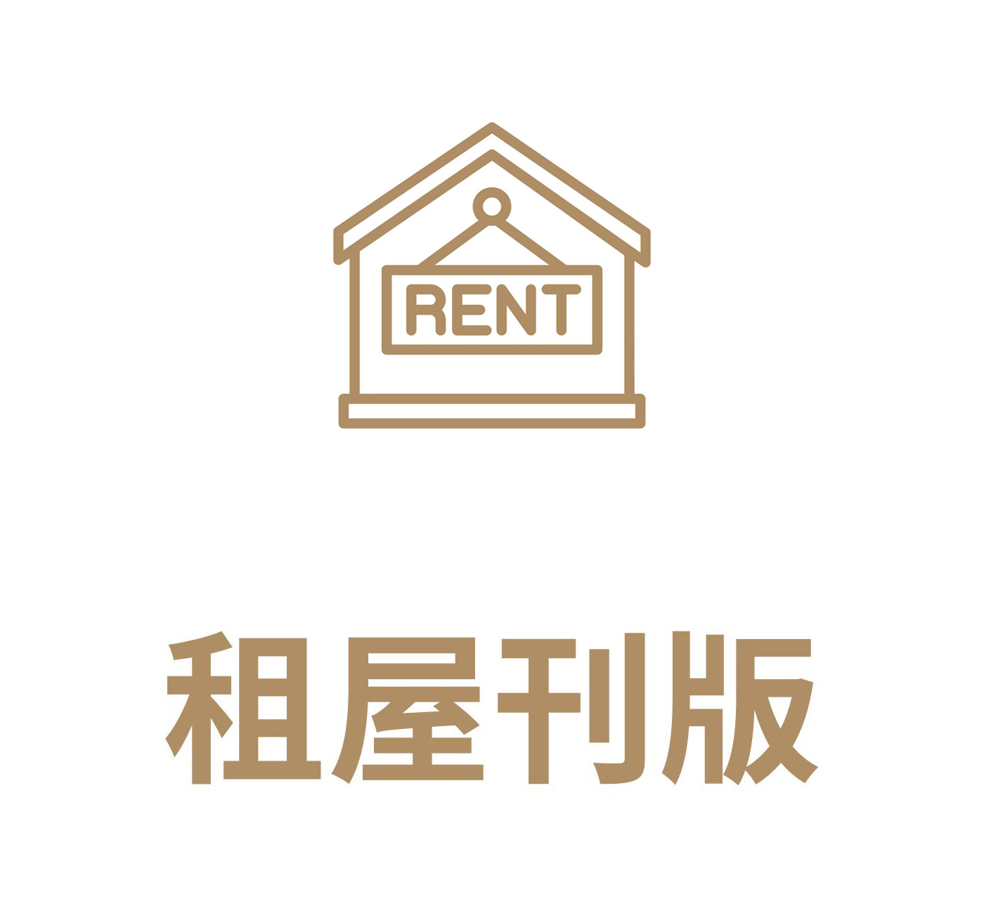 租屋刊板